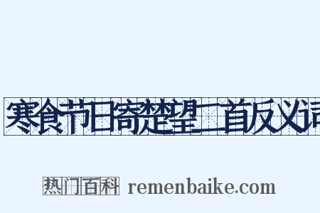 寒食节日寄楚望二首反义词是什么意思的图片